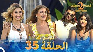 قسمة ونصيب الموسم 2 الحلقة 35 - Qesma w Naseeb