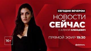 НОВОСТИ "СЕЙ ЧАС" от 30.10.2024