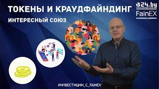 Токены и краудфандинг: интересный союз