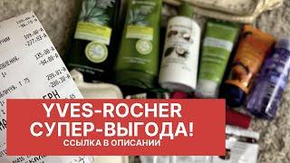 Заказ Ив Роше|Yves Rocher|Супер акция в Ив Роше 2021