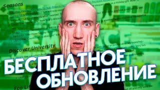 Это БЕСПЛАТНОЕ обновление исправило ВСЕ БАГИ В СИМС 4! ️