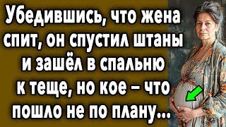 Убедившись, Что Жена УСНУЛА, Он Зашёл В СПАЛЬНЮ К Теще