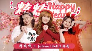 韓曉噯HANXIIAOAII - 【炫炫HAPPY YEAR 】ft Julene许靖瑜 Bell 王玲惠 2022年新年歌曲