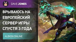 ALBION ONLINE - ВРЫВАЮСЬ НА ЕВРОПЕЙСКИЙ СЕРВЕР СПУСТЯ 3 ГОДА. ДЕНЬ 1.