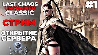 СТРИМ. ОТКРЫТИЕ НОВОГО СЕРВЕРА. Last Chaos Unchained CLASSIC#1