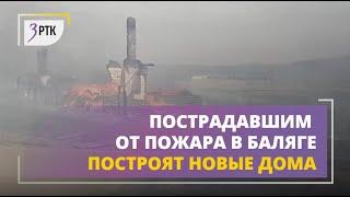 Пострадавшим от пожара в баляге построят новые дома