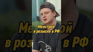 Мелстрой в розыске в РФ | ВПИСКА MELLSTROY | ИНТЕРВЬЮ #вписка #mellstroy #shorts