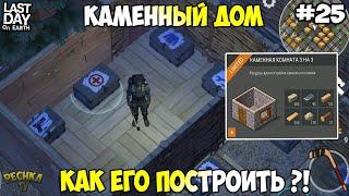 СТРОИМ КАМЕННЫЙ ДОМ! РЕСУРСЫ ДЛЯ КАМЕННОГО ДОМА! СЕРИЯ 25! - Last Day on Earth: Survival