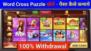 Word Cross Puzzle Game Kaise Khele 2024 | Word Cross Puzzle Game Se Paise Kaise Kamaye