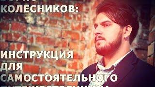 Boris Kolesnikov | Инструкция для самостоятельного путешественника