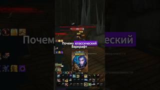 ПОЧЕМУ КЛАССИЧЕСКИЙ ВАРКРАФТ ПОПУЛЯРЕН? #варкрафт #worldofwarcraft #bunnybeard