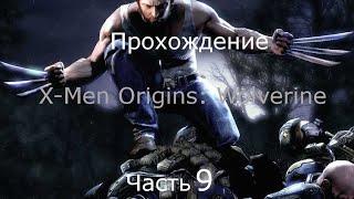 Прохождение X-Men Origins: Wolverine. Часть 9. Секретные лаборатории