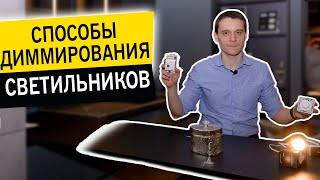 Диммирование светодиодных светильников. Как диммировать светильники?