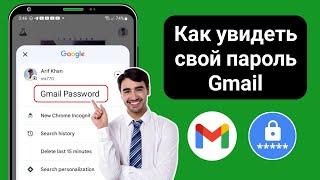 Как найти свой пароль Gmail (НОВИНКА 2025) | Просмотр пароля Gmail