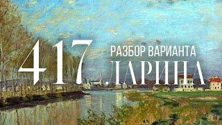 Разбор 417 варианта Ларина, 1-11 задания