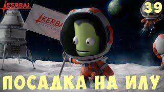  Kerbal Space Program: ПОСАДКА на ИЛУ (+СТАРТ с ЕВЫ) [Гайд прохождение] #39