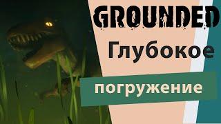 Grounded | Оружие 3-уровня, подводная лаборатория)