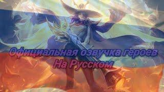 Официальная озвучка героев (Нарезка) "Mobile Legends"