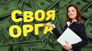 КАК СОЗДАТЬ СВОЮ ОРГАНИЗАЦИЮ? ГТА 5 РП.