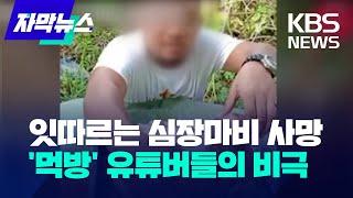 잇따르는 심장마비 사망…'먹방' 유튜버들의 비극 / KBS 2024.07.10