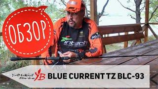 Обзор самого дальнобойного спиннинга Yamaga Blanks Blue Current TZ BLC 93 Nano All Range