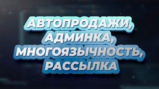 АВТОПРОДАЖИ, АДМИНКА, МНОГОЯЗЫЧНОСТЬ, РАССЫЛКА в aiogram ботах