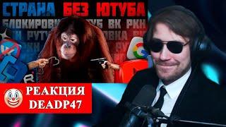 DeadP47 смотрит : СТРАНА БЕЗ ЮТУБА / СКАЗКА О ПОБЕДИВШИХ АНАЛОГАХ / Point