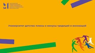 УНИВЕРСИТЕТ ДЕТСТВА: ПЛЮСЫ И МИНУСЫ ТРАДИЦИЙ И ИННОВАЦИЙ