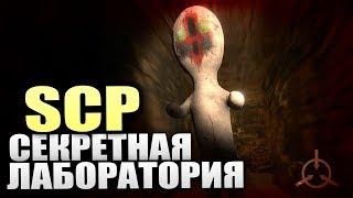 SCP:СЕКРЕТНАЯ ЛАБОРАТОРИЯ. ЧТО ЭТО ТАКОЕ - SCP: Secret Laboratory [Horror Стрим, Обзор, Прохождение]