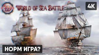 WORLD OF SEA BATTLE ПРОХОЖДЕНИЕ НА РУССКОМ  БЕСПЛАТНАЯ ММО ГЕЙМПЛЕЙ ОБЗОР СТРИМ [4K]