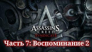 Assassin's Creed Syndicate - ► Часть 7: Воспоминание 2 Личная охрана (Джейкоб)