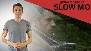 Делаем эффект SLOW MO | SLOW MO effect with twixtor