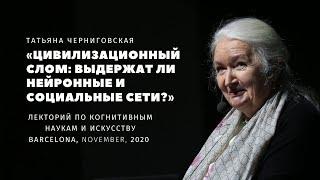 Цивилизационный слом. Лекторий по когнитивным наукам и искусству. Татьяна Черниговская