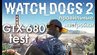 Test Watch Dogs 2 on GTX 680 | как правильно настроить графику