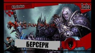  Neverwinter: БЕРСЕРК [Kholodov]