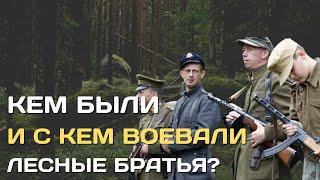 Кто такие "Лесные братья" и против кого они воевали?