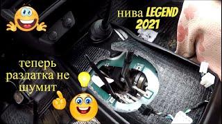 Обзор Нива Legend 2021 Раздатка больше не шумит!