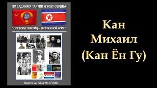 Видео-Энциклопедия корё сарам. По заданию партии и зову сердца  КАН МИХАИЛ (Кан Ён Гу)