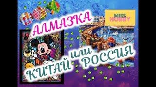 АЛМАЗНАЯ МОЗАИКА Россия или Китай? Болтаю)