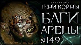 Middle-earth: Shadow of War #149 - Легендарный маньяк!