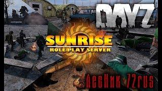  Sunrise RP - Лучший RP проект! ► Dayz Standalone 1.04