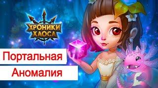 Хроники Хаоса Портальная Аномалия