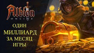 Albion online : ОДИН МИЛЛИАРД СЕРЕБРА ЗА МЕСЯЦ ИГРЫ