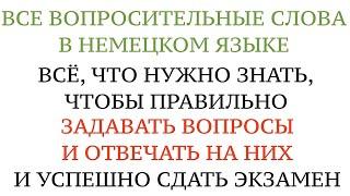 Урок 8. ЗАДАВАТЬ ВОПРОСЫ И ПРАВИЛЬНО ОТВЕЧАТЬ НА НИХ. НЕМЕЦКИЙ, вопросительные слова. Экзамен А1.