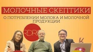 «Молочные скептики» о потреблении молока и молочной продукции