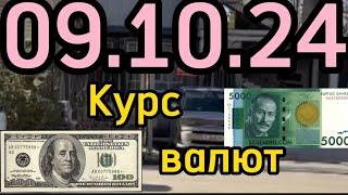 КУРС ВАЛЮТ, Евро, Рубль, Доллар. 09.10.24 Бишкек.