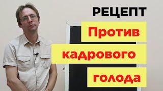 Дефицит персонала (Кадровый голод) Что делать ?