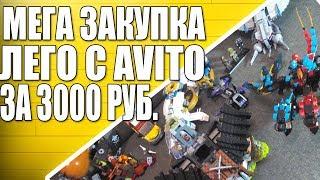 Как я Купил кучу LEGO на AVITO ЗА 3000 РУБЛЕЙ / Мега-закупка лего