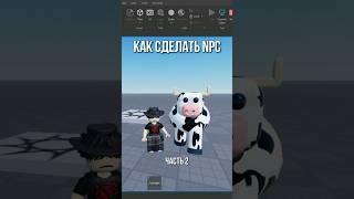 Как сделать NPC (часть 2)