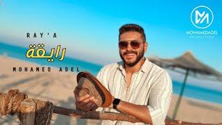 Amr Diab - Ray'a Covered by Mohamed Adel / محمد عادل - رايقة